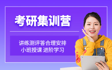 上海全日制考研培訓