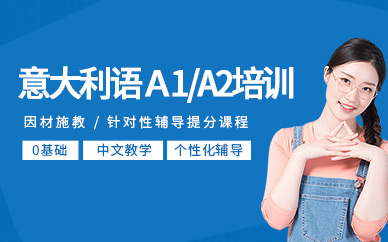 意大利語a1a2培訓