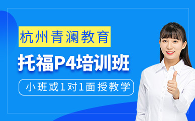 杭州托福聽力培訓班