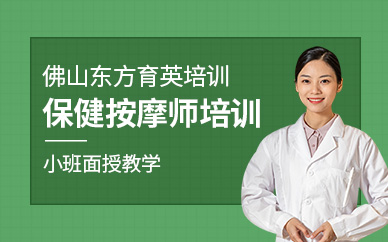 佛山保健按摩師培訓(xùn)