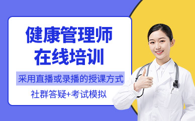 佛山東方育英健康管理師線上培訓