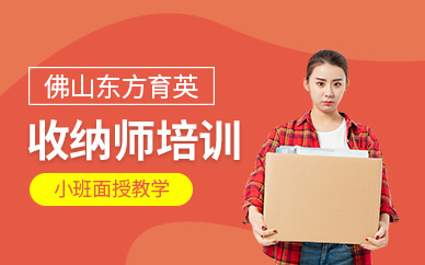 佛山收納師培訓