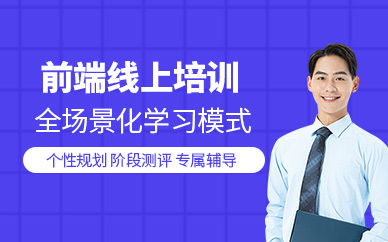 前端線上培訓(xùn)