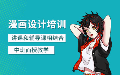 青島王氏漫畫設(shè)計(jì)培訓(xùn)