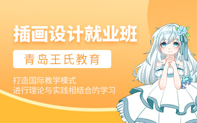 青島插畫(huà)設(shè)計(jì)培訓(xùn)
