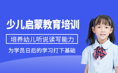 石家莊感統(tǒng)兒童啟蒙教育培訓(xùn)
