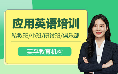 應(yīng)用英語培訓(xùn)