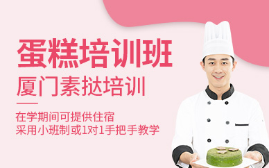 廈門(mén)蛋糕課程
