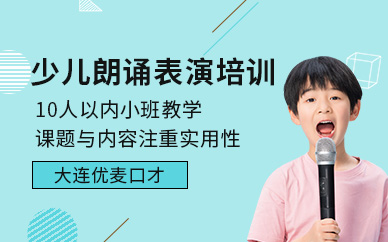 大連優(yōu)麥少兒朗誦表演培訓(xùn)