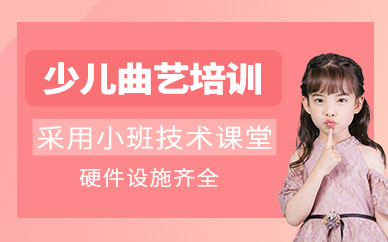 大連少兒曲藝培訓