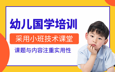 大連幼兒國(guó)學(xué)班