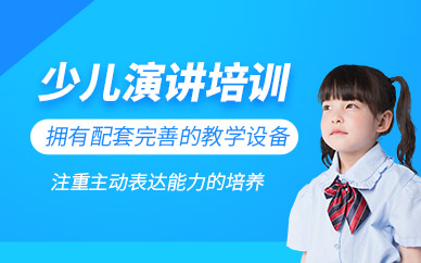 大連少兒演講培訓(xùn)