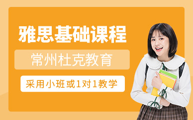 常州雅思補(bǔ)習(xí)