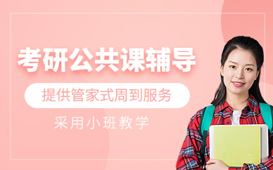 沈陽考研公共課培訓