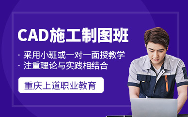 重慶cad制圖學習