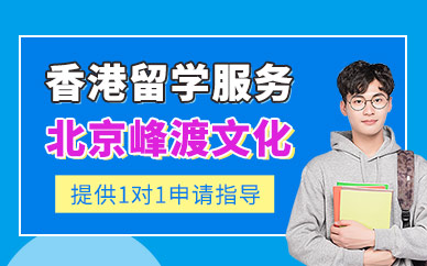 香港留學(xué)機(jī)構(gòu)