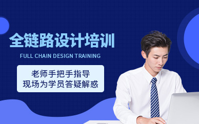 重慶上道全鏈路設(shè)計培訓(xùn)