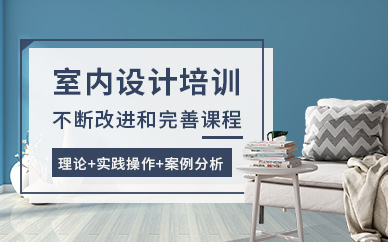 重慶市室內設計培訓班