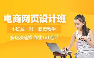 重庆电商网页设计培训班