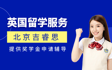 北京吉睿思英國留學中介