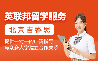 北京吉睿思英聯(lián)邦留學(xué)中介