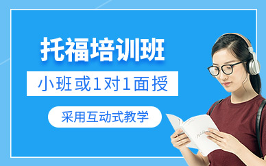 西安托福培訓(xùn)