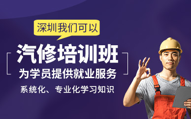深圳汽車維修學(xué)習(xí)