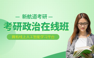北京考研政治線上班