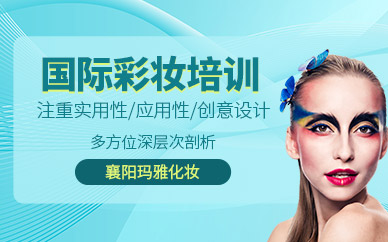 襄陽彩妝培訓(xùn)