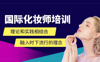 襄陽化妝造型師培訓