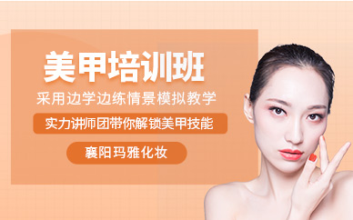 襄陽美甲學(xué)習(xí)班