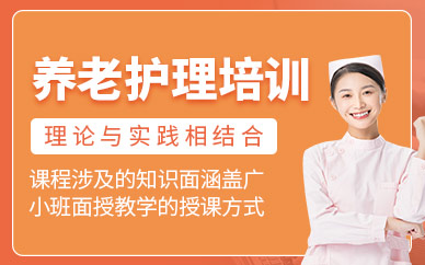 廣州市養(yǎng)老護(hù)理學(xué)習(xí)
