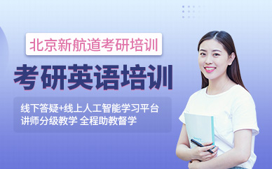 北京市考研英語輔導班