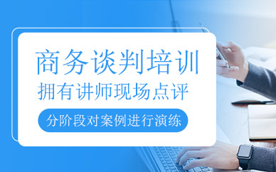 商務談判培訓課程