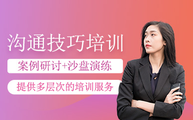 溝通技巧學(xué)習(xí)班