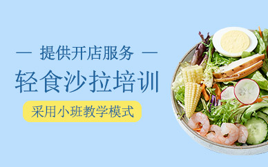沙拉輕食培訓班
