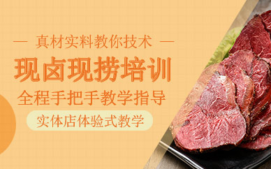 現(xiàn)撈現(xiàn)鹵培訓(xùn)班