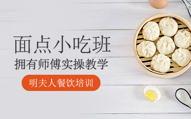面點小吃技術(shù)培訓