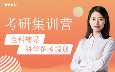 大連寄宿考研集訓(xùn)營(yíng)