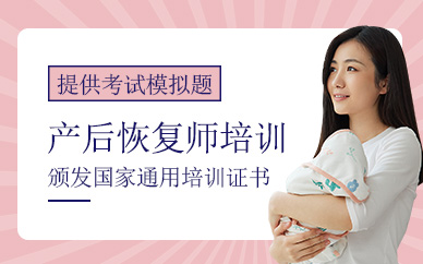 廣州產(chǎn)后恢復師培訓班