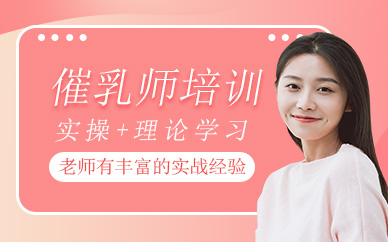 廣州催乳師考證培訓(xùn)班