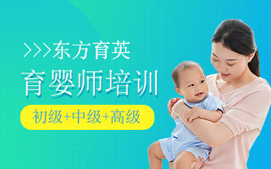 广州育婴师课程