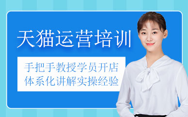 哈爾濱天貓運營培訓