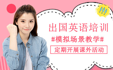 太原出國英語培訓課程