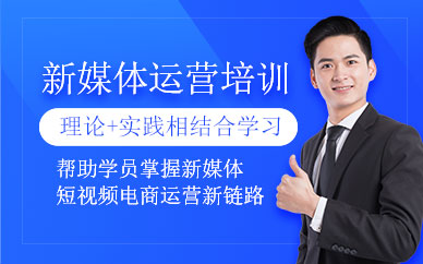 西安新媒體運(yùn)營培訓(xùn)