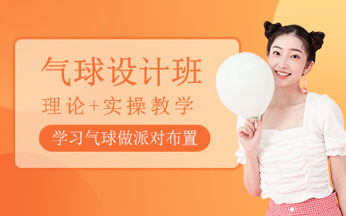 南京气球设计培训