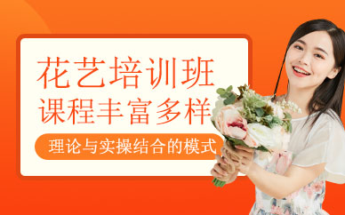 南京花藝培訓(xùn)班