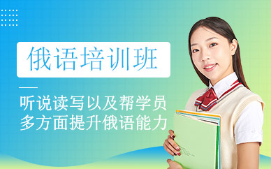 俄語培訓(xùn)班