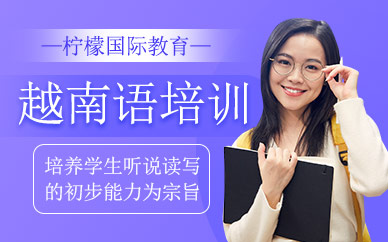 越南語(yǔ)培訓(xùn)班