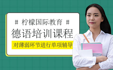 德語課程